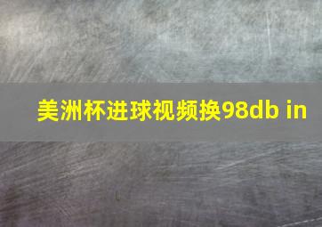 美洲杯进球视频换98db in